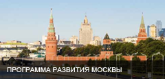 Программа развития Москвы